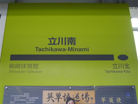 多摩モノレール立川南駅写真画像