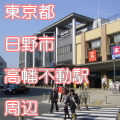 東京都日野市高幡不動駅前写真画像