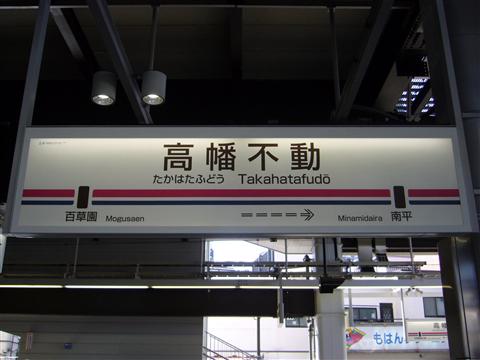 京王高幡不動駅(京王線)写真画像