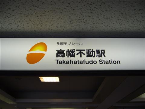 多摩モノレール高幡不動駅写真画像