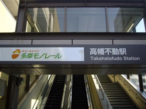 多摩モノレール高幡不動駅写真画像