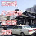 東京都八王子市高尾駅前写真画像