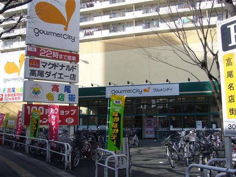 グルメシティ高尾店写真画像