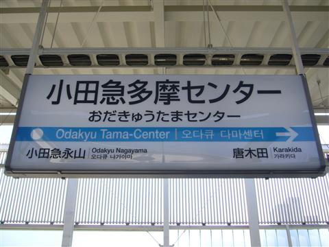 小田急多摩センター駅(小田急小田原線)写真画像