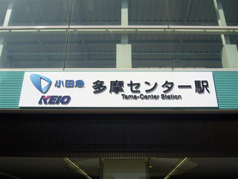 小田急・京王多摩センター駅南口写真画像