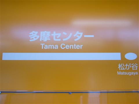 小田急・京王多摩センター駅南口前写真画像