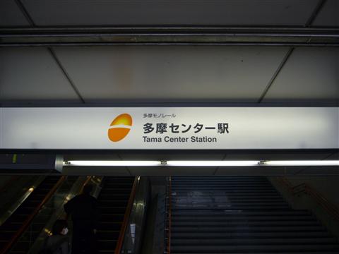 多摩モノレール多摩センター駅写真画像