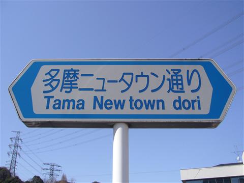 多摩ニュータウン通り写真画像