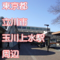 東京都立川市玉川上水駅前写真画像