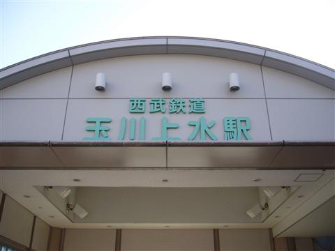 西武玉川上水駅写真画像