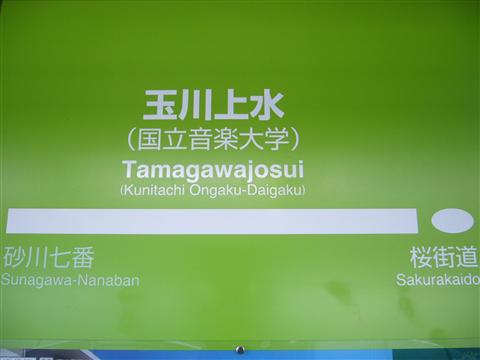 多摩モノレール玉川上水駅写真画像