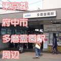 東京都府中市多磨霊園駅前写真画像