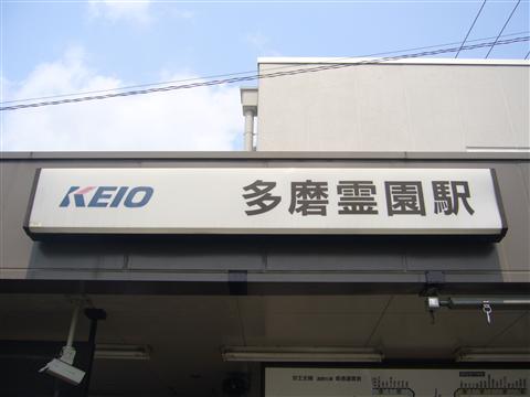 京王多磨霊園駅写真画像