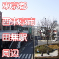 東京都西東京市田無駅前写真画像