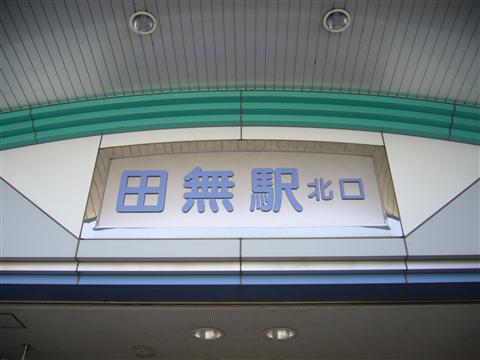 西武田無駅北口写真画像