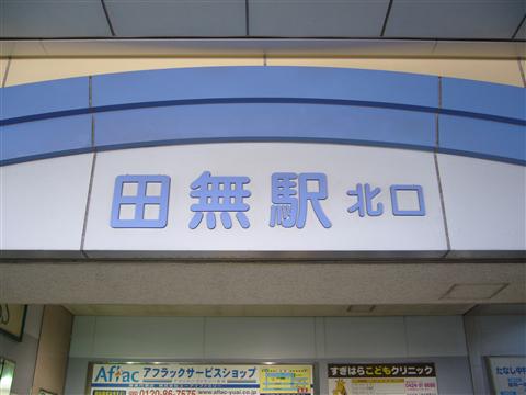 西武田無駅北口写真画像