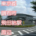 東京都調布市飛田給駅前写真画像