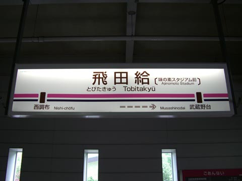 京王飛田給駅写真画像