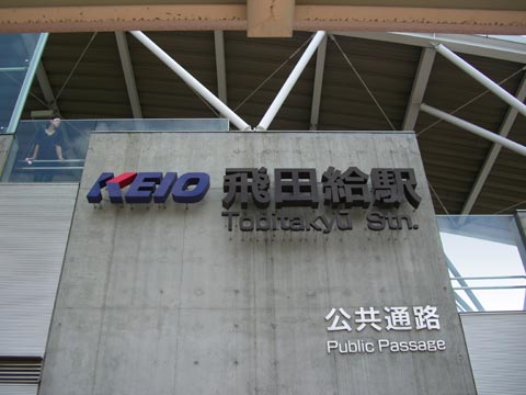京王飛田給駅北口写真画像