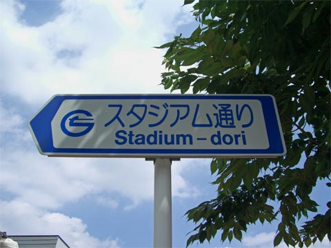 スタジアム通り写真画像