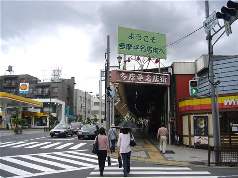 多摩平名店街写真画像