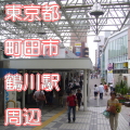 東京都町田市鶴川駅前写真画像