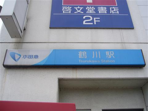小田急鶴川駅写真画像