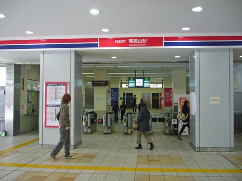 京王若葉台駅改札口写真画像