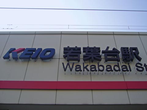 京王若葉台駅北口写真画像