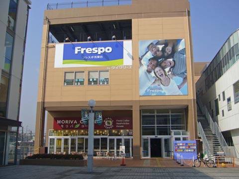 フレスポ若葉台写真画像