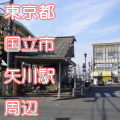 東京都国立市矢川駅前写真画像