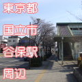 東京都国立市谷保駅前写真画像