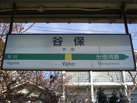 JR谷保駅写真画像