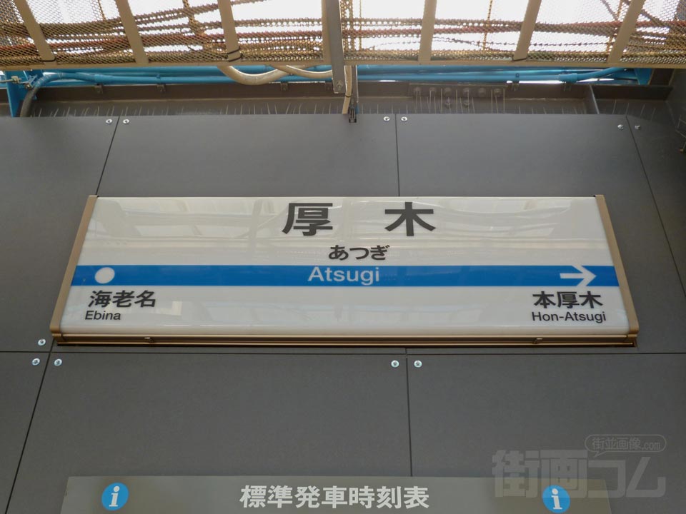 小田急厚木駅写真画像