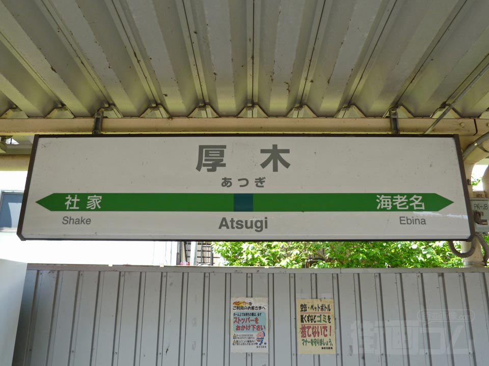 JR厚木駅
