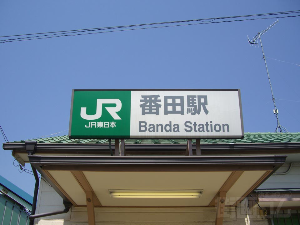 JR番田駅写真画像