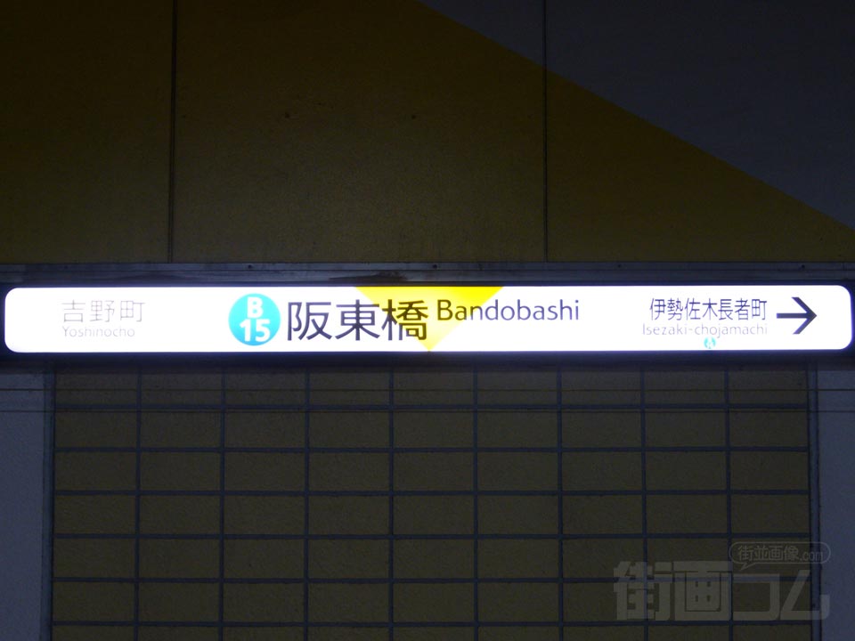 横浜市営地下鉄阪東橋駅