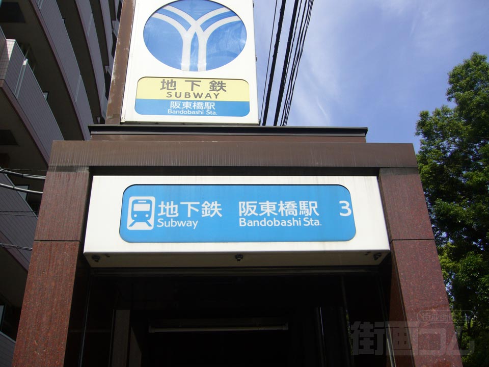 横浜市営地下鉄阪東橋駅