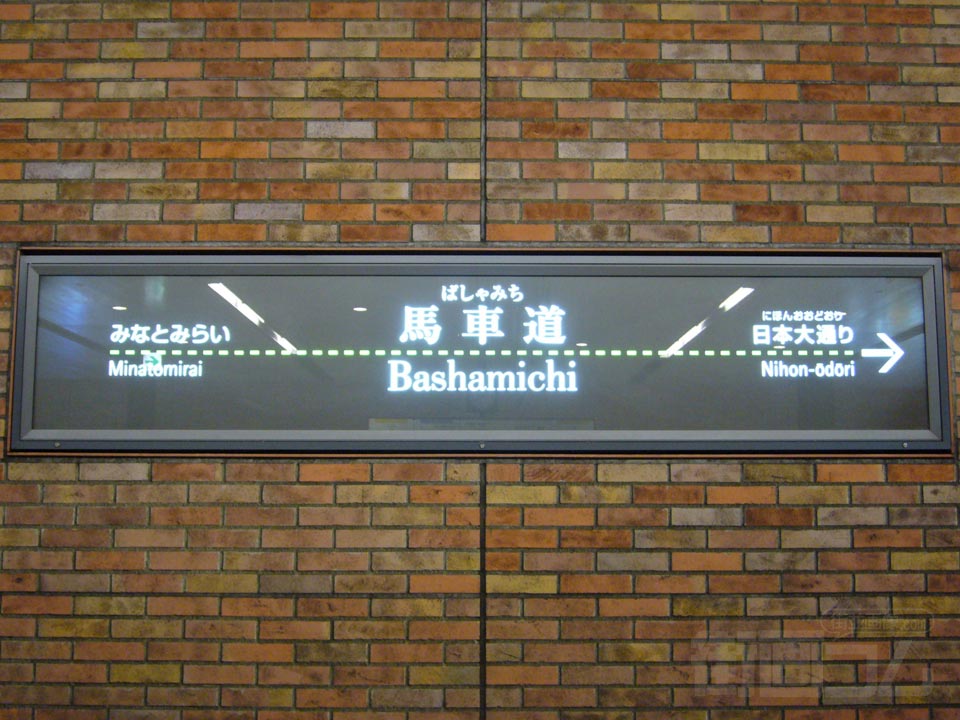 横浜高速鉄道馬車道駅写真画像