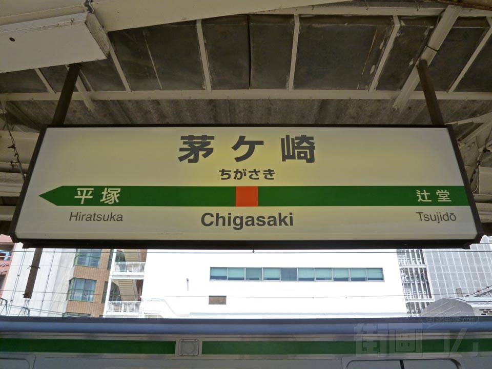 JR茅ヶ崎駅写真画像