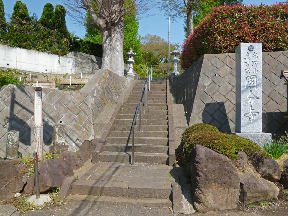 相模国分寺
