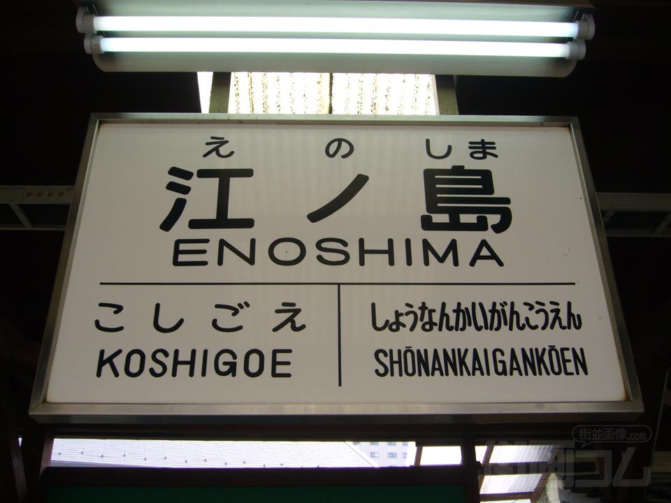 江ノ電江ノ島駅