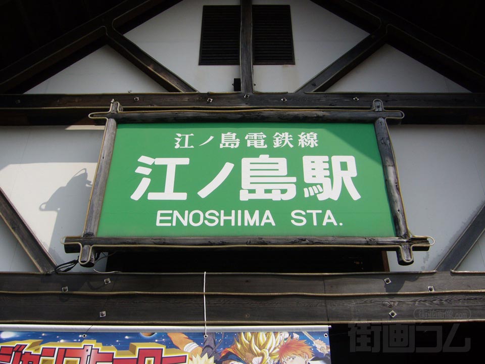 江ノ電江ノ島駅