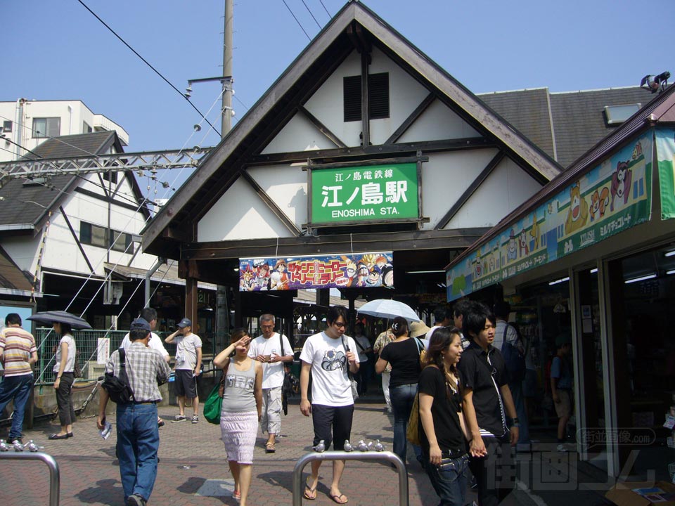 江ノ電江ノ島駅
