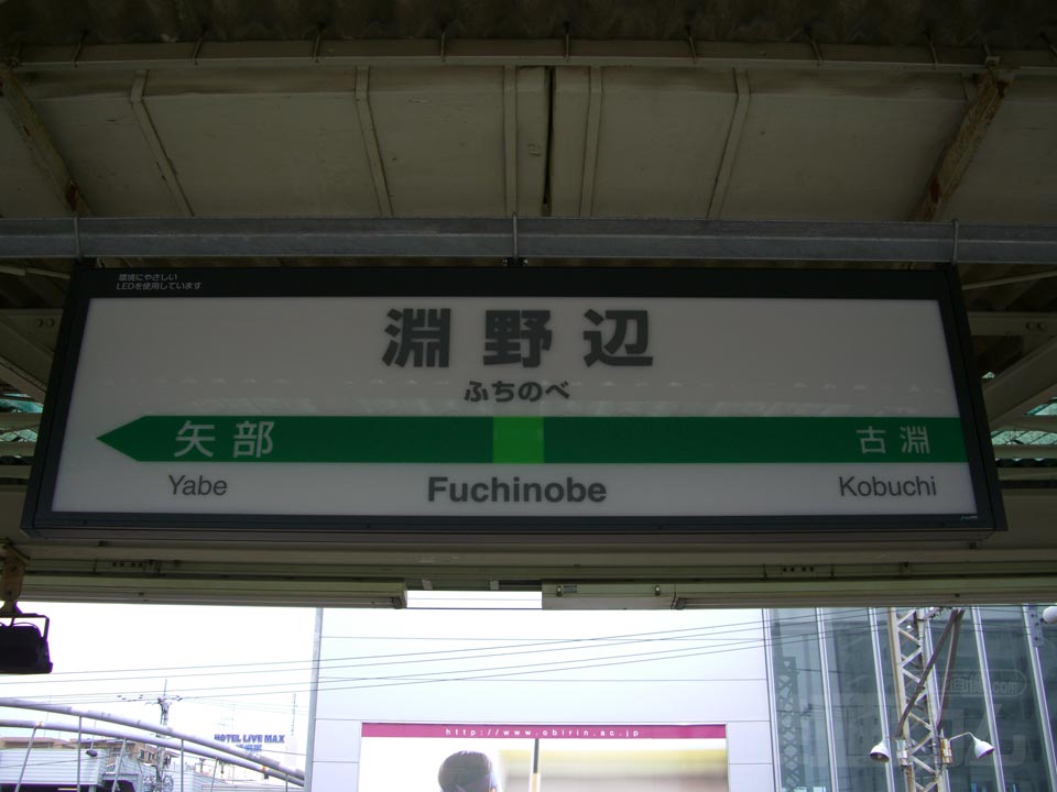 JR淵野辺駅写真画像