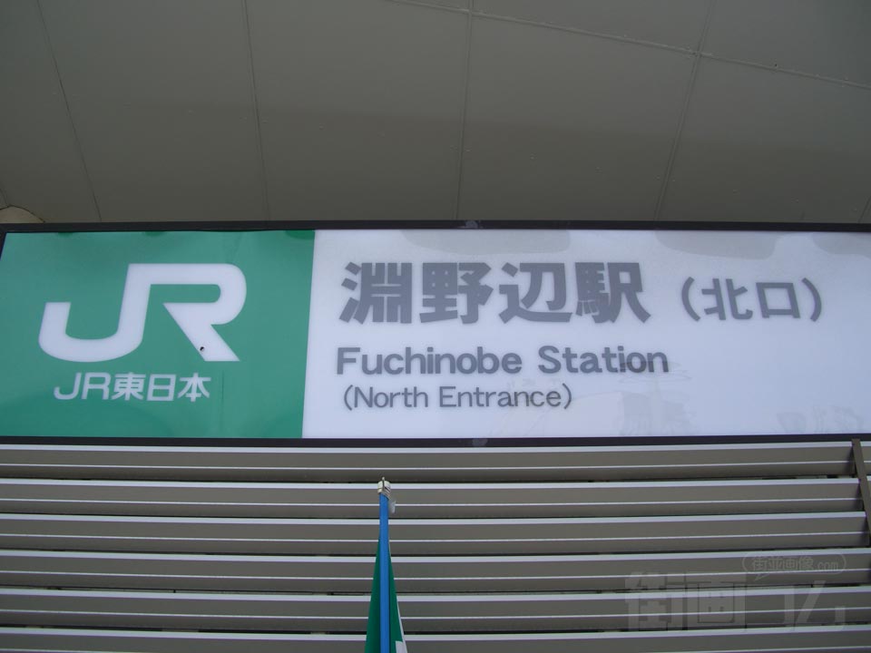 JR淵野辺駅北口写真画像