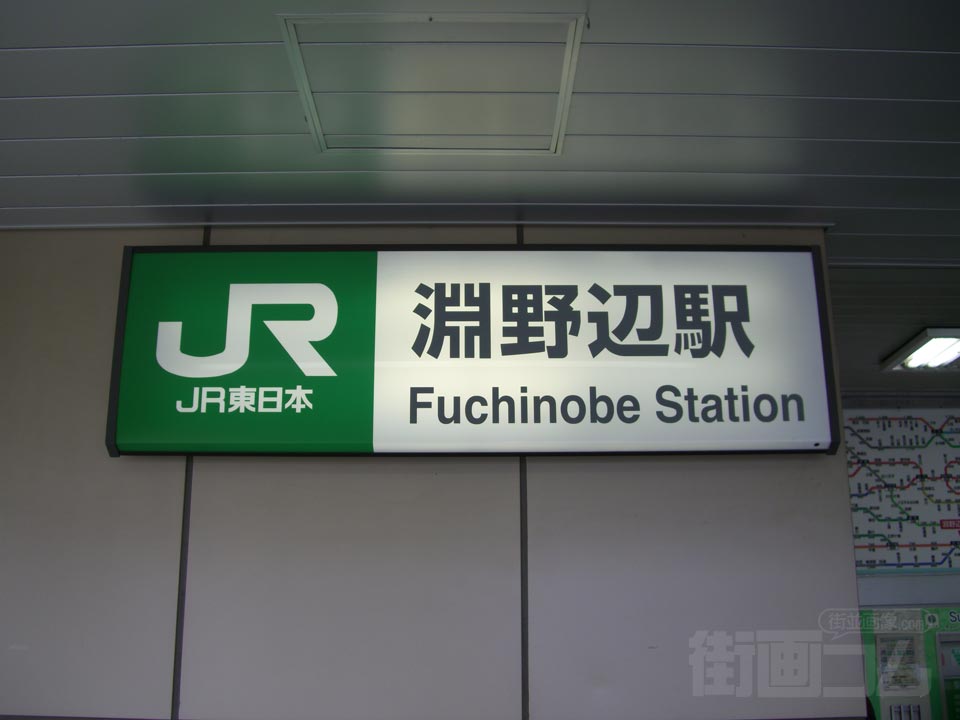JR淵野辺駅南口写真画像