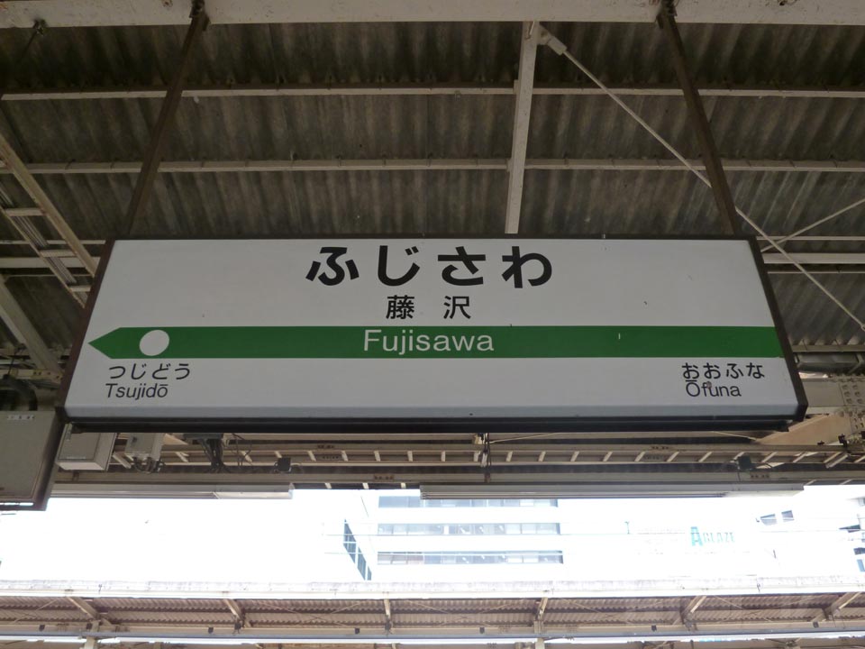 JR藤沢駅