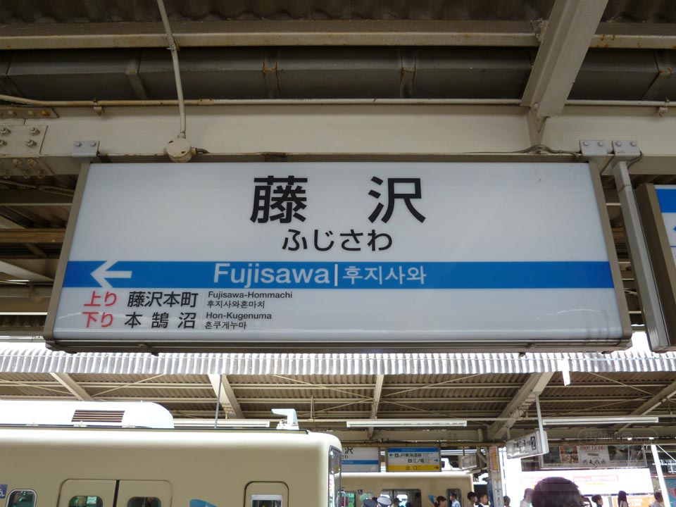 小田急藤沢駅