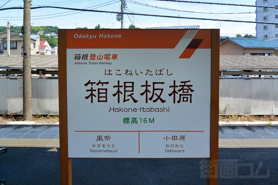箱根登山電車箱根板橋駅(小田急箱根鉄道線)